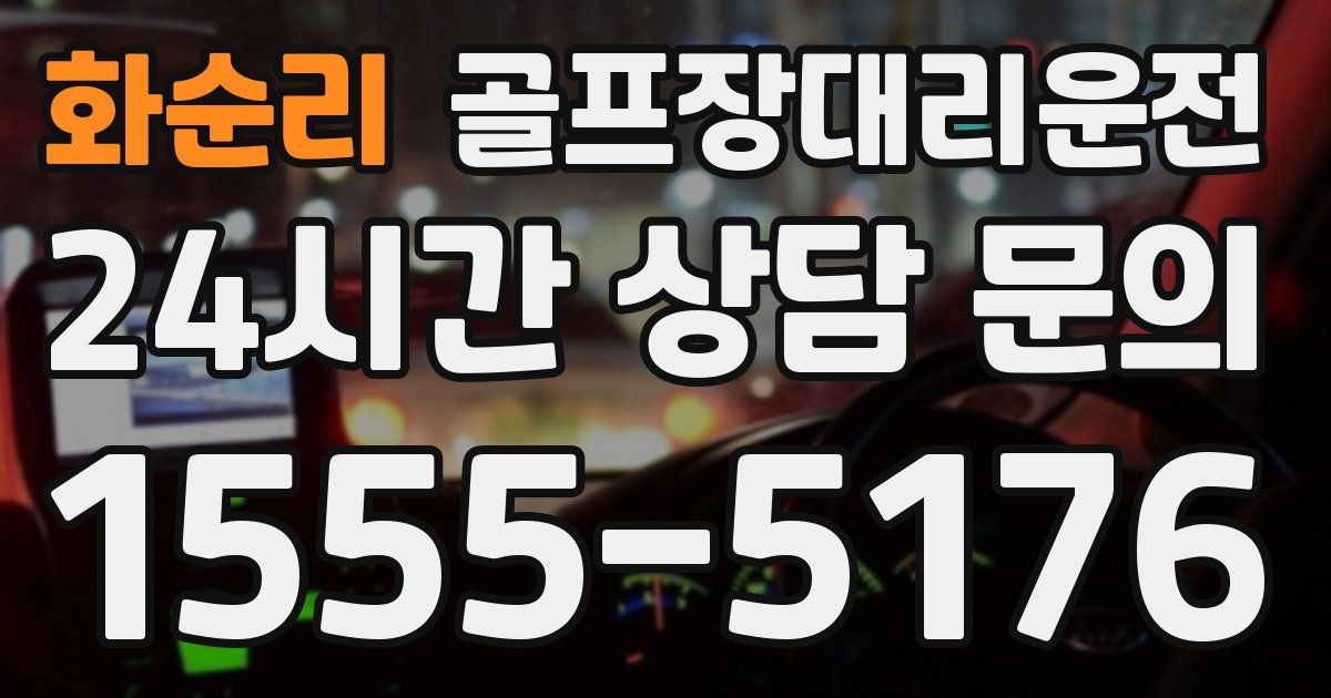 골프장대리운전 서비스