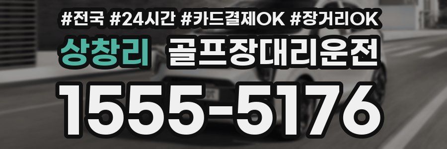상창리 골프장대리운전