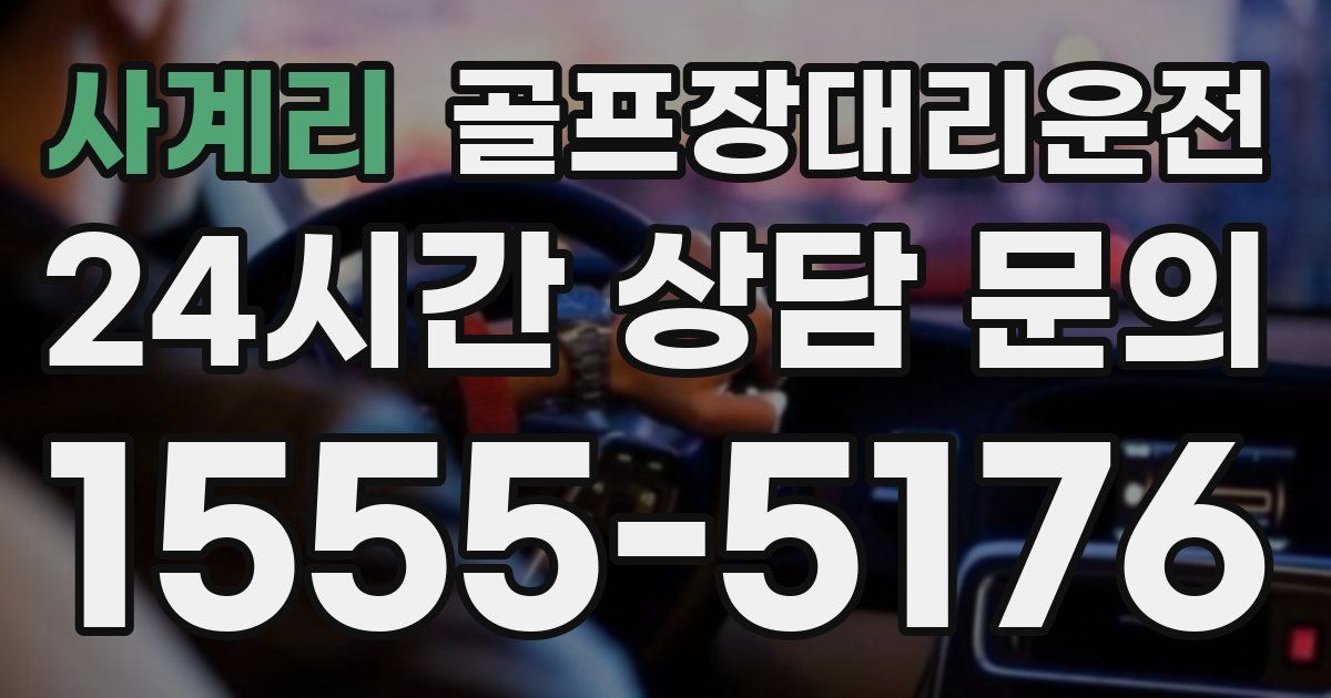 골프장대리운전 서비스