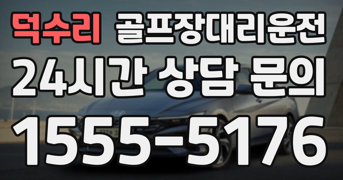 골프장대리운전 서비스