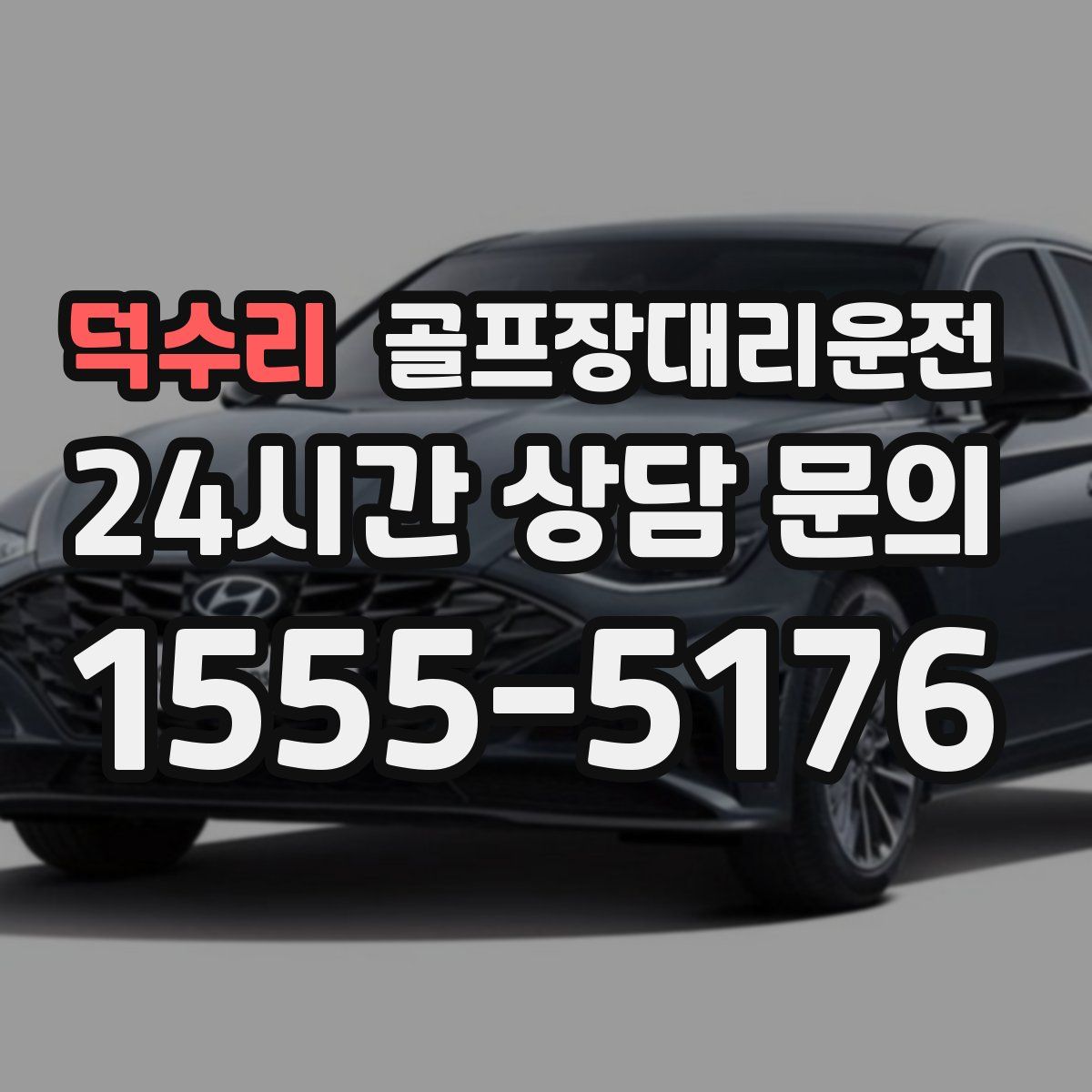 골프장대리운전