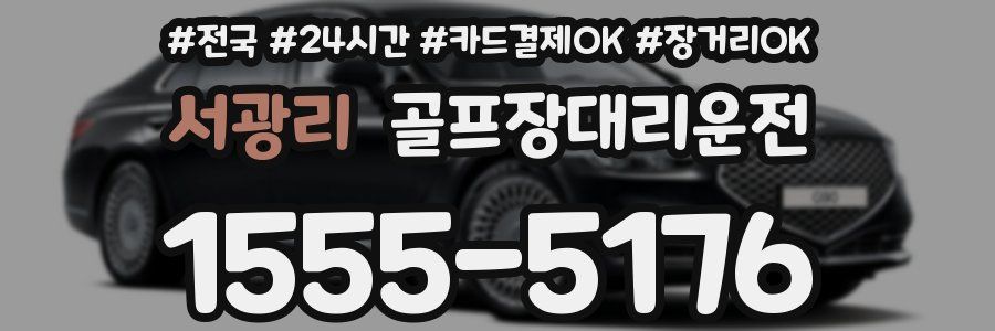 서광리 골프장대리운전