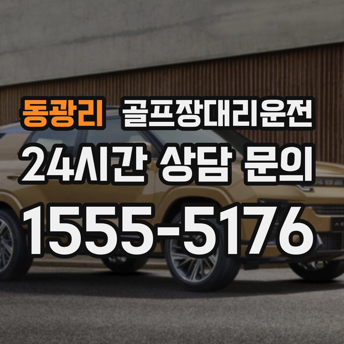 골프장대리운전