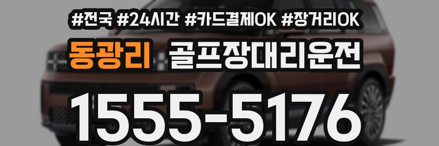 동광리 골프장대리운전