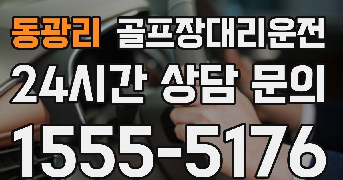 골프장대리운전 서비스