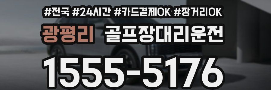 광평리 골프장대리운전