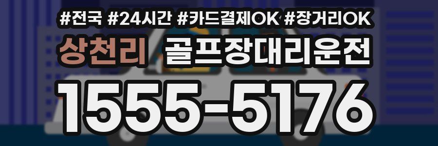 상천리 골프장대리운전