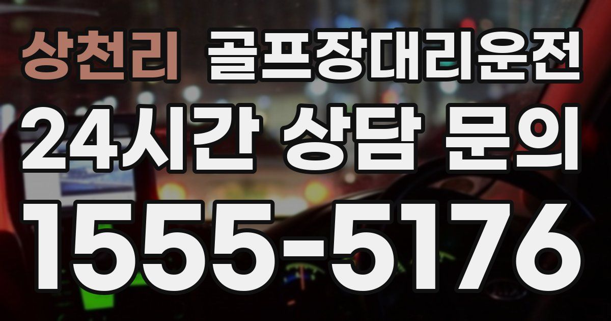 골프장대리운전 서비스