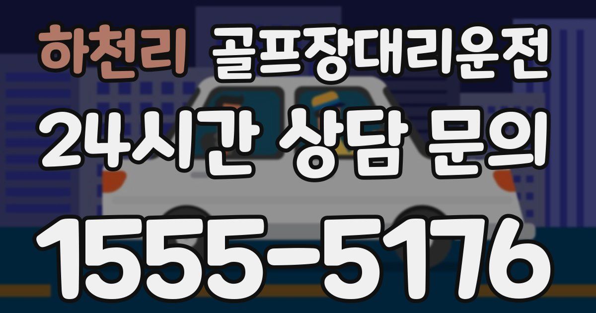 골프장대리운전 서비스
