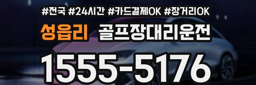 성읍리 골프장대리운전