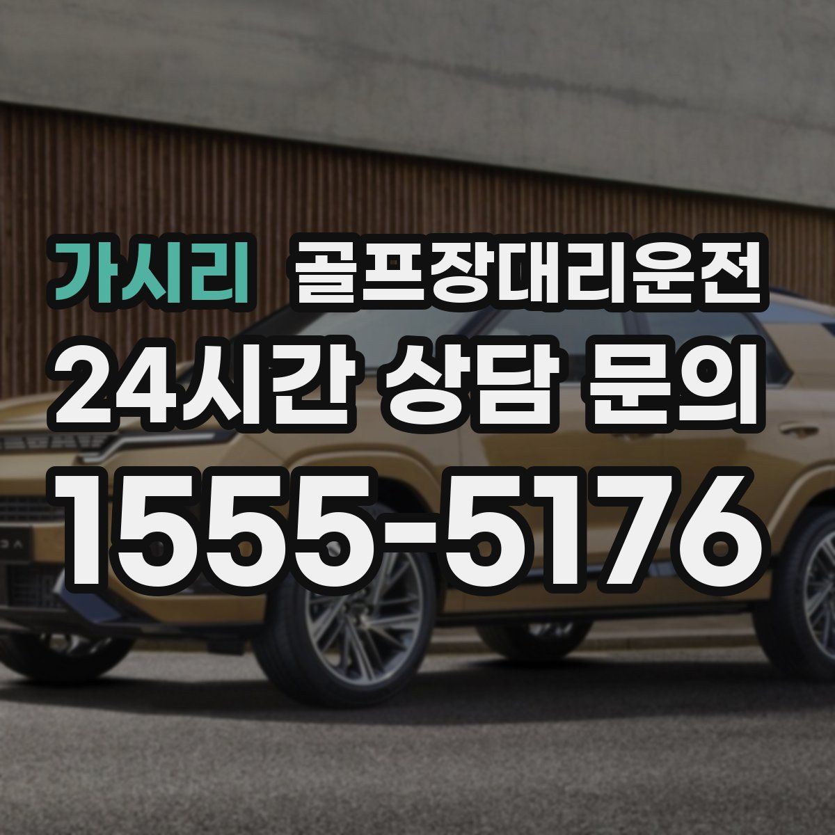 골프장대리운전