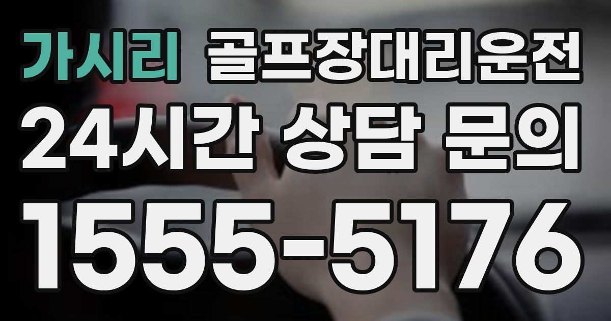 골프장대리운전 서비스