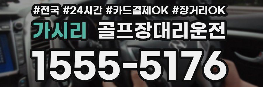가시리 골프장대리운전