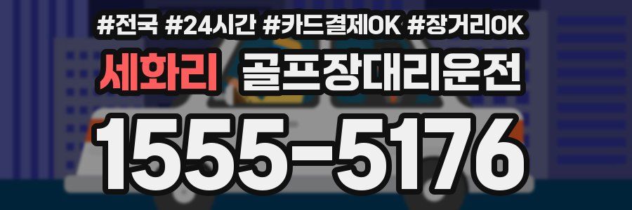 세화리 골프장대리운전