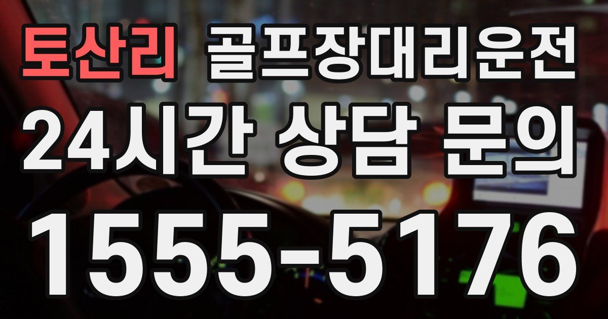 골프장대리운전 서비스