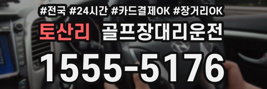 토산리 골프장대리운전