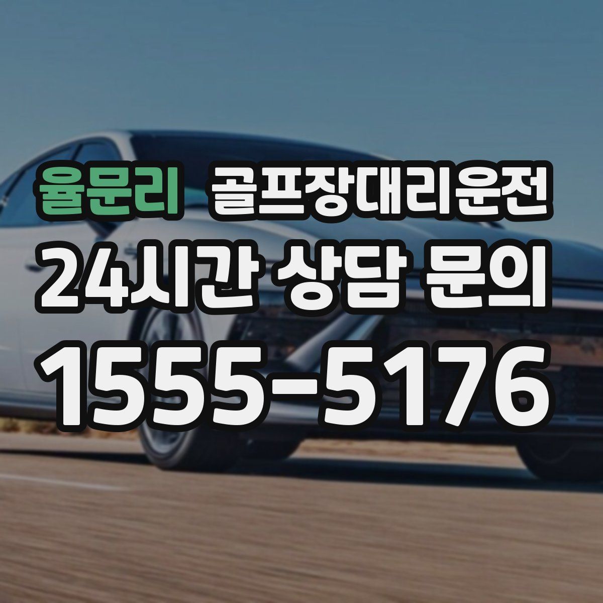 골프장대리운전