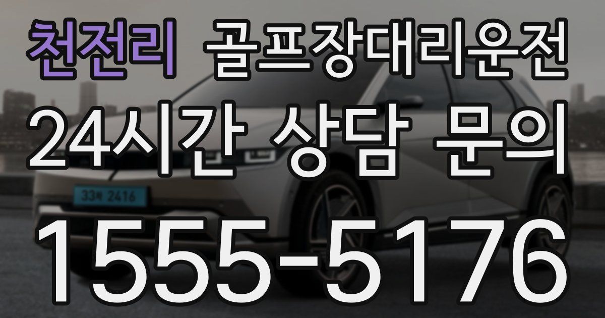 골프장대리운전 서비스