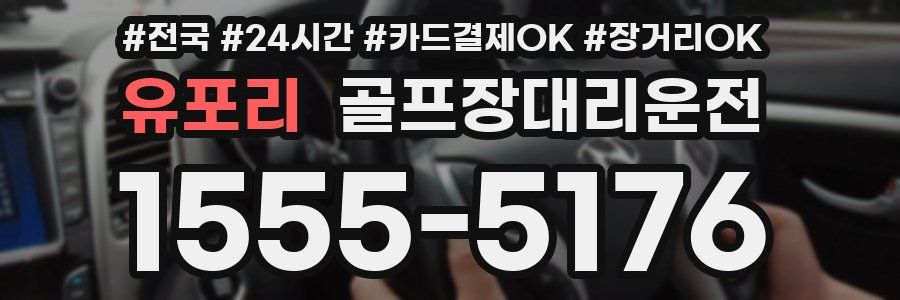 유포리 골프장대리운전