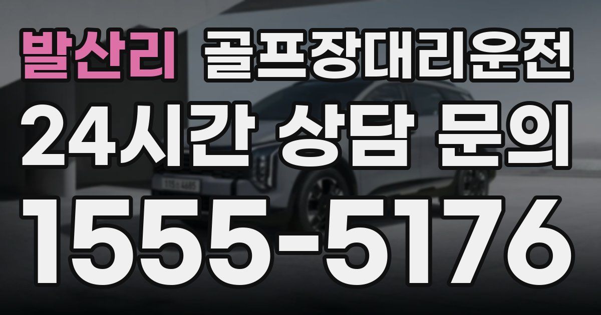 골프장대리운전 서비스