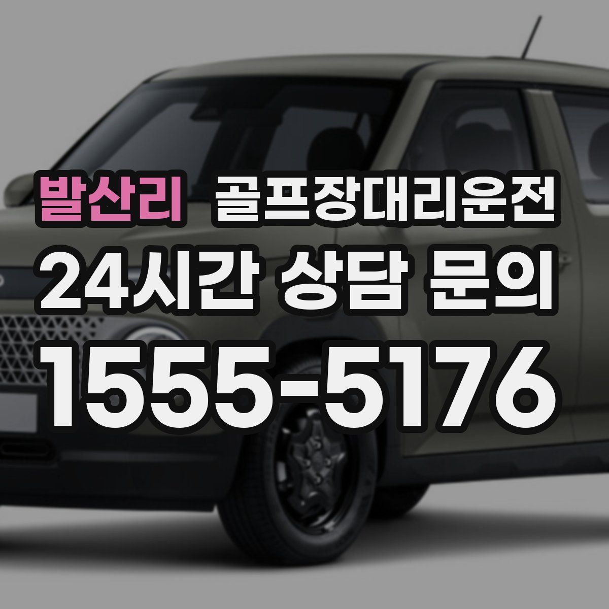 골프장대리운전