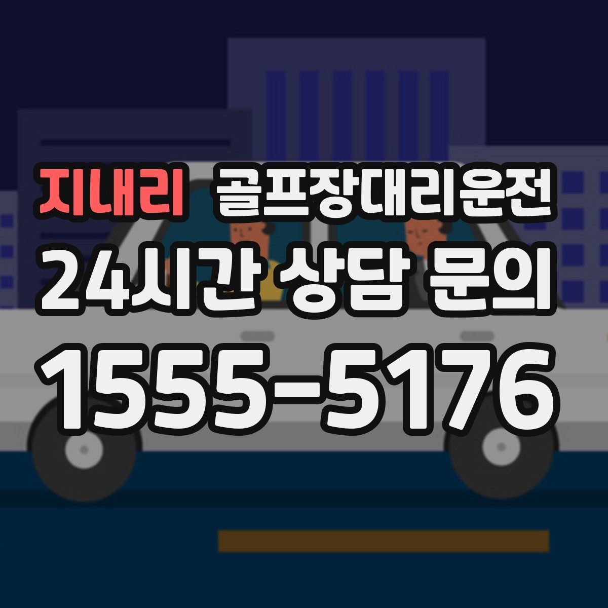 골프장대리운전