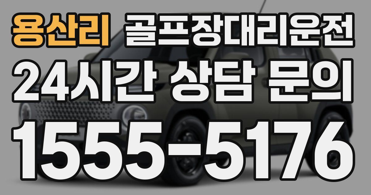 골프장대리운전 서비스