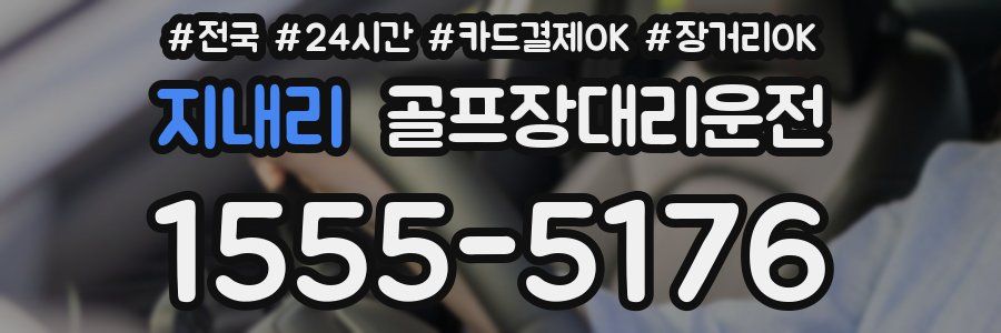 지내리 골프장대리운전