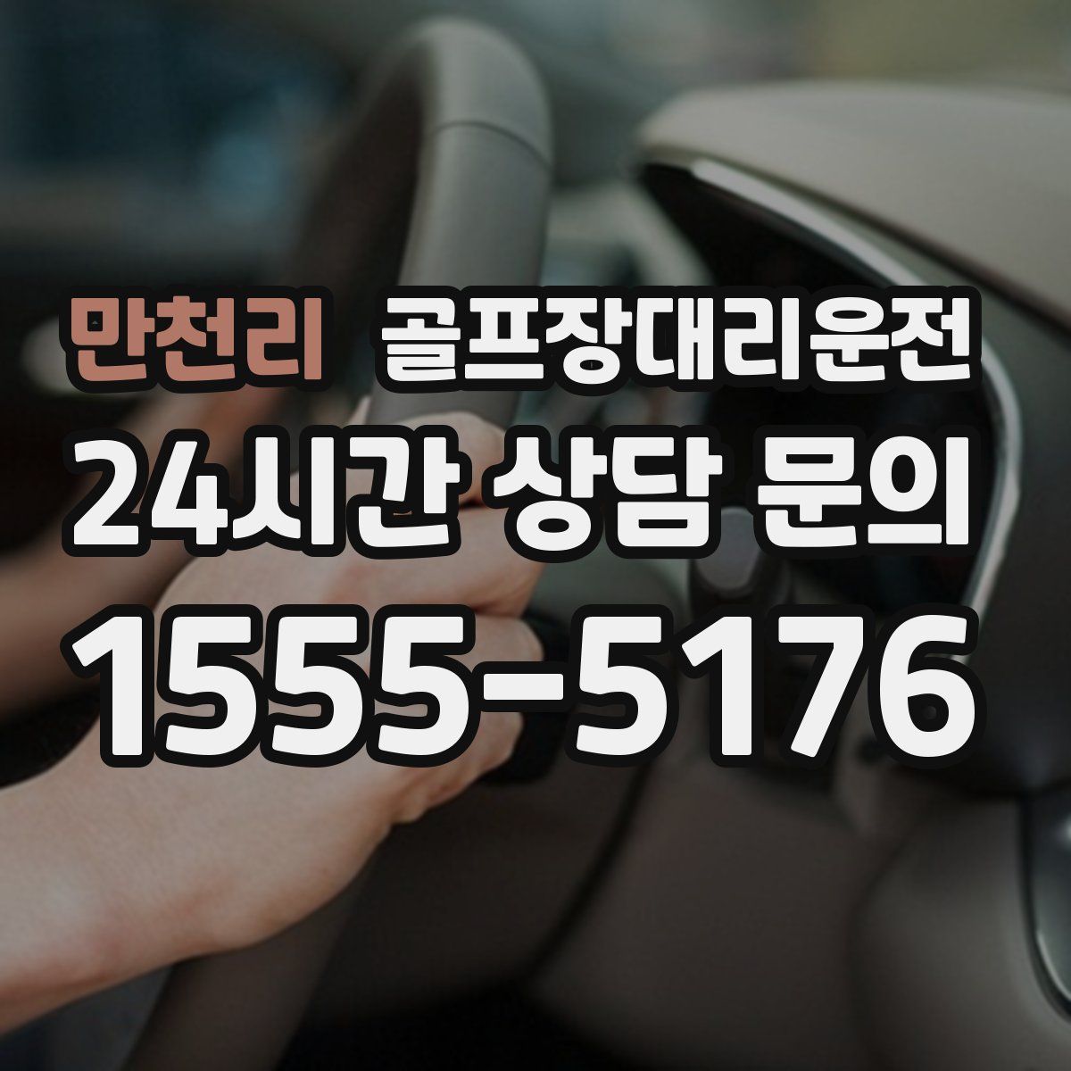 골프장대리운전