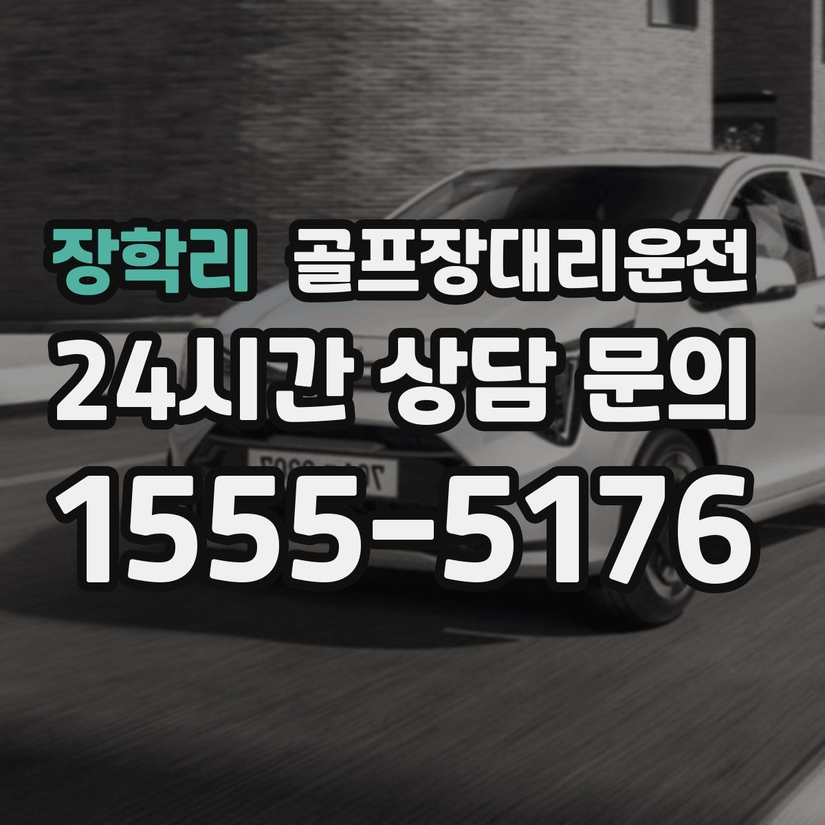 골프장대리운전