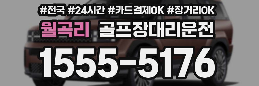 월곡리 골프장대리운전