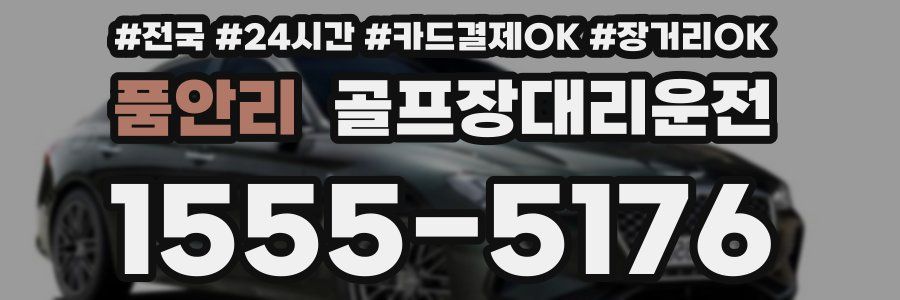 품안리 골프장대리운전