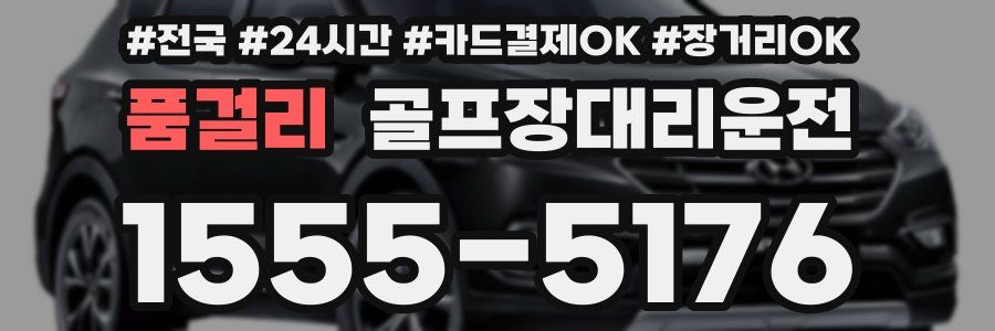 품걸리 골프장대리운전