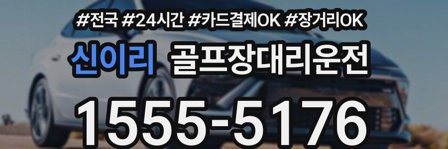 신이리 골프장대리운전
