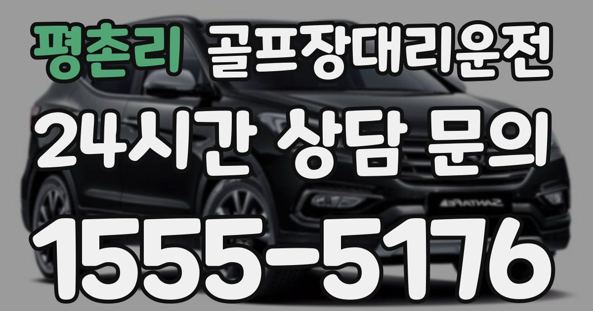 골프장대리운전 서비스