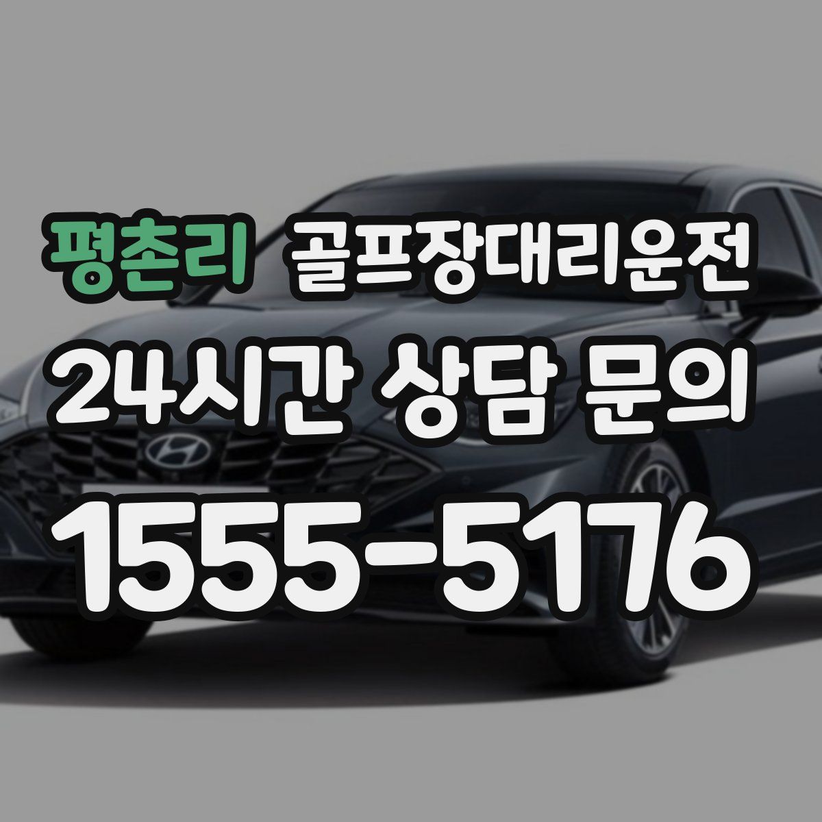 골프장대리운전