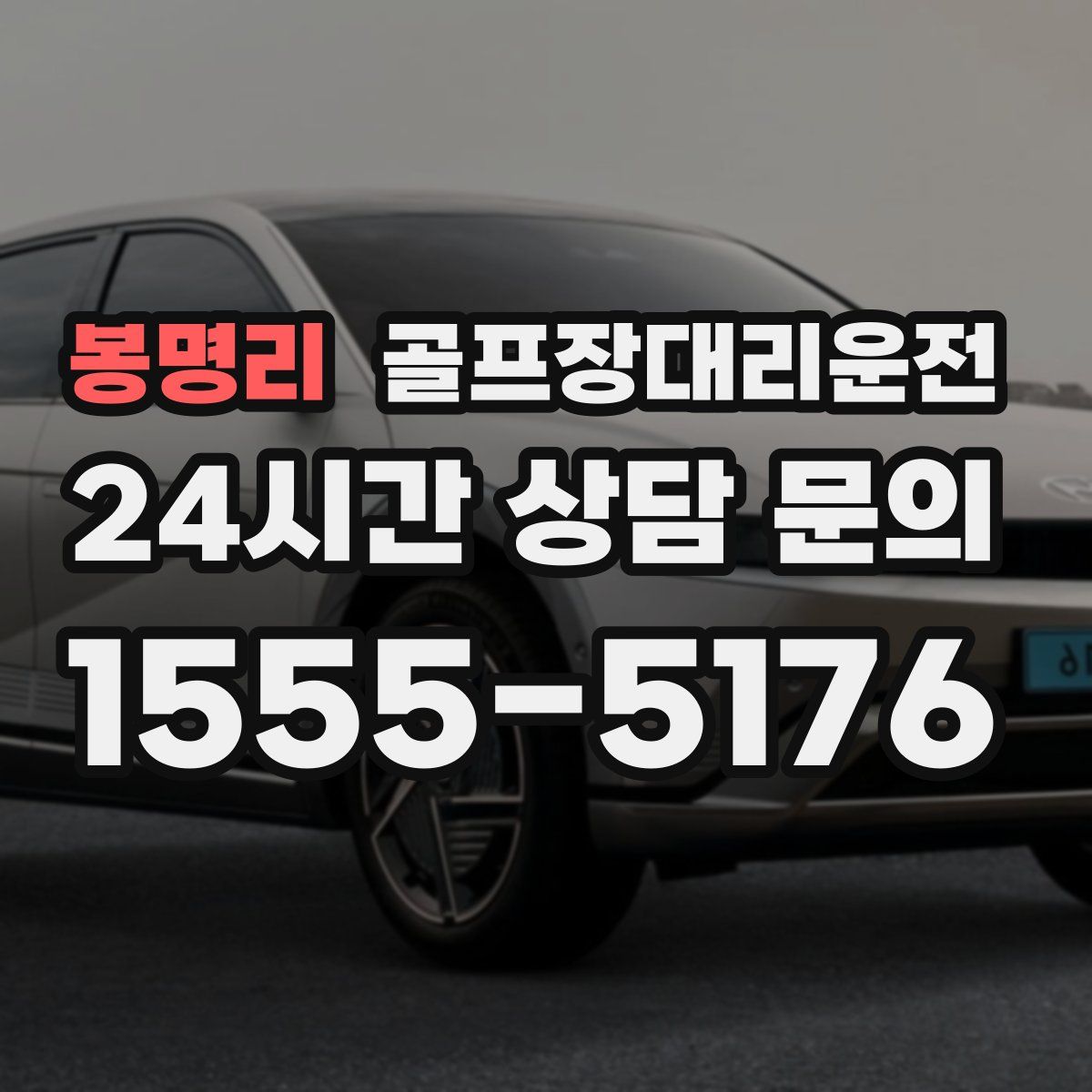 골프장대리운전