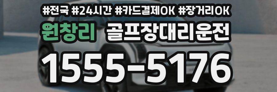 원창리 골프장대리운전