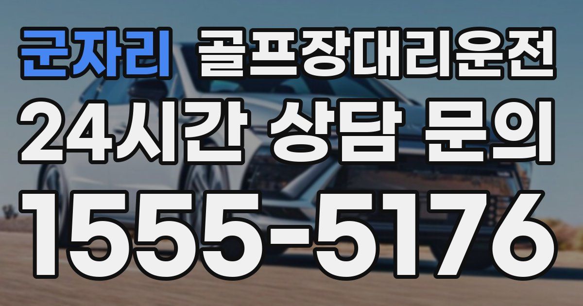 골프장대리운전 서비스