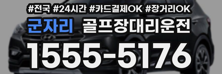 군자리 골프장대리운전