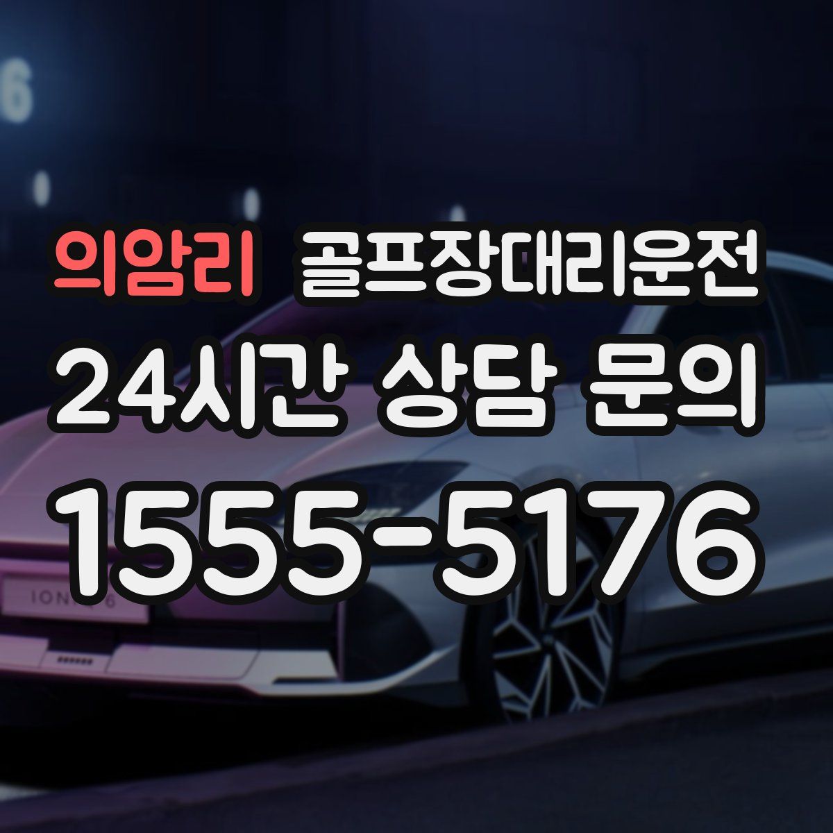 골프장대리운전