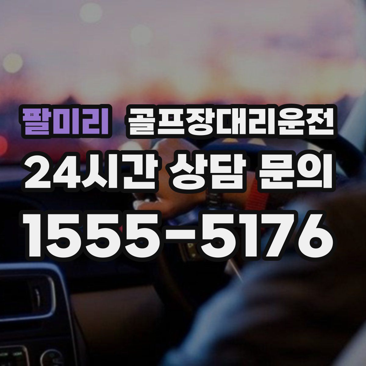 골프장대리운전