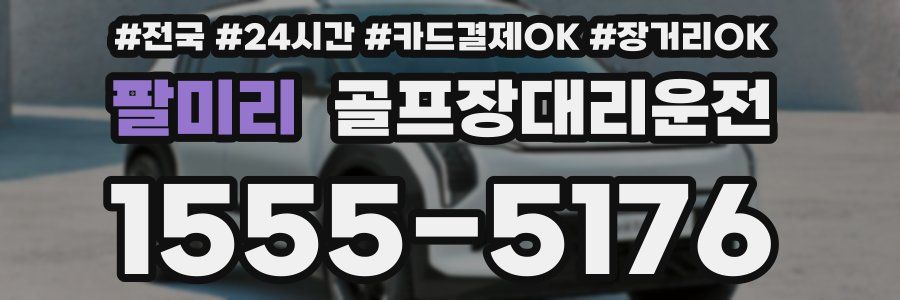 팔미리 골프장대리운전