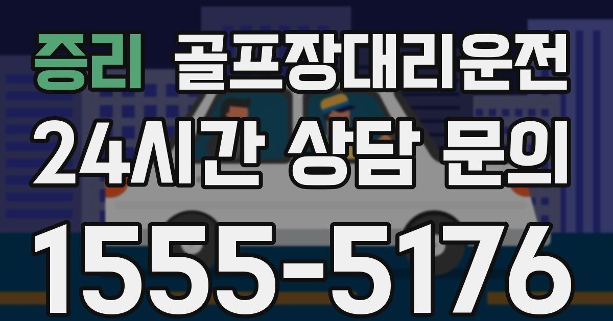 골프장대리운전 서비스