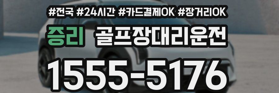 증리 골프장대리운전