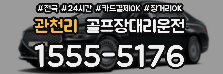 관천리 골프장대리운전