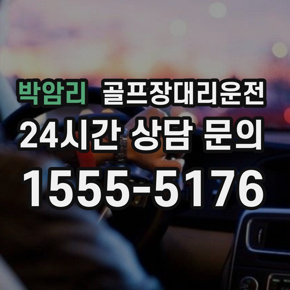 골프장대리운전