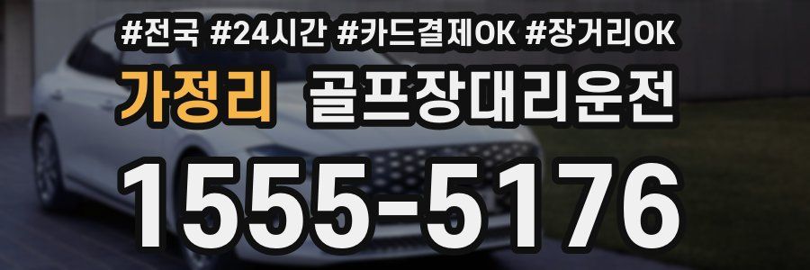 가정리 골프장대리운전