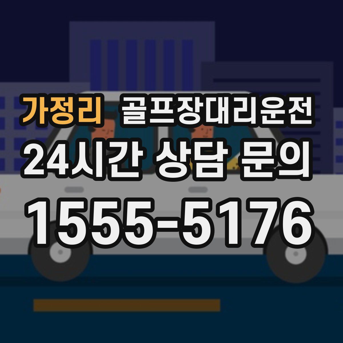 골프장대리운전