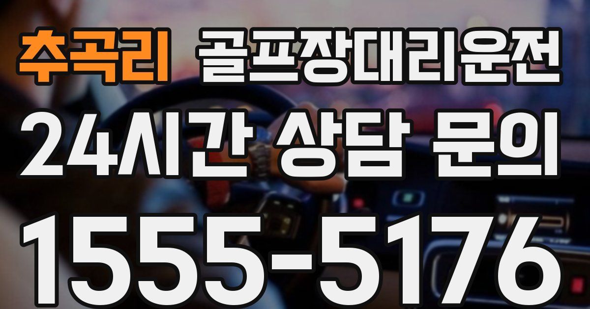 골프장대리운전 서비스